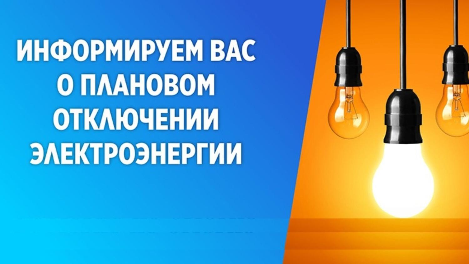 Информируем об отключении электроэнергии.