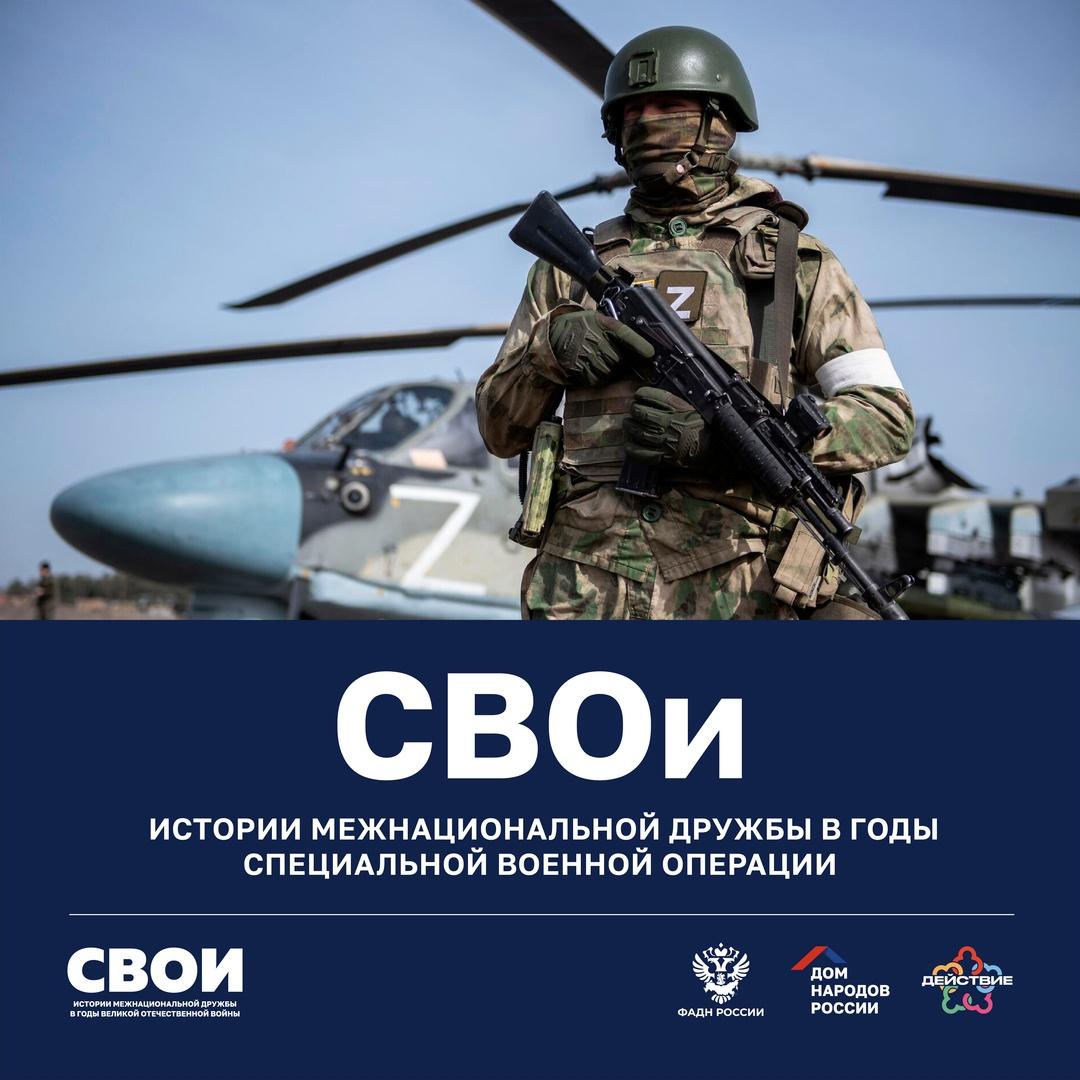 Дом народов России объявил старт проекта «СВОи».