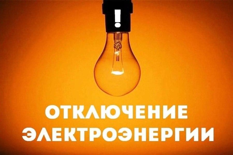 Информируем об отключении электроэнергии.