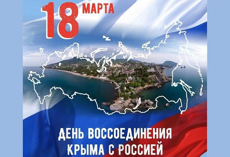 Отмечается знаменательная дата воссоединения Крыма и России.