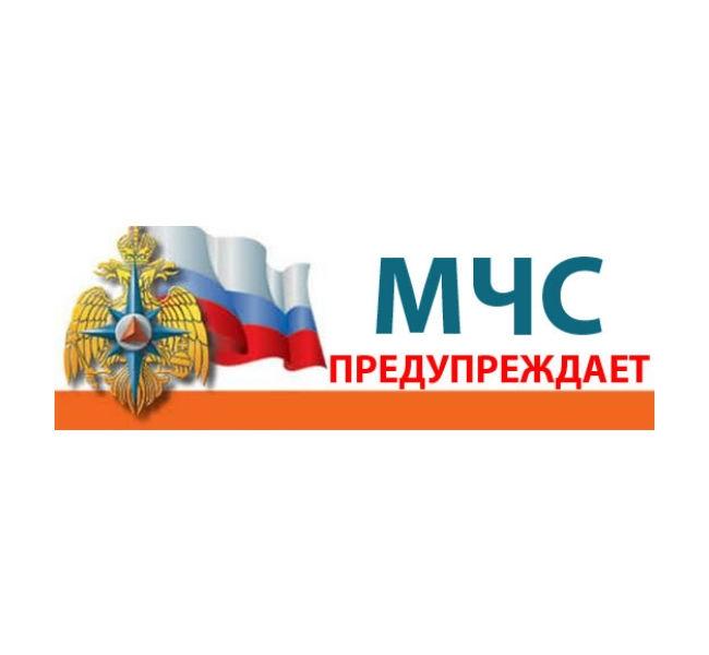 МЧС предупреждает.