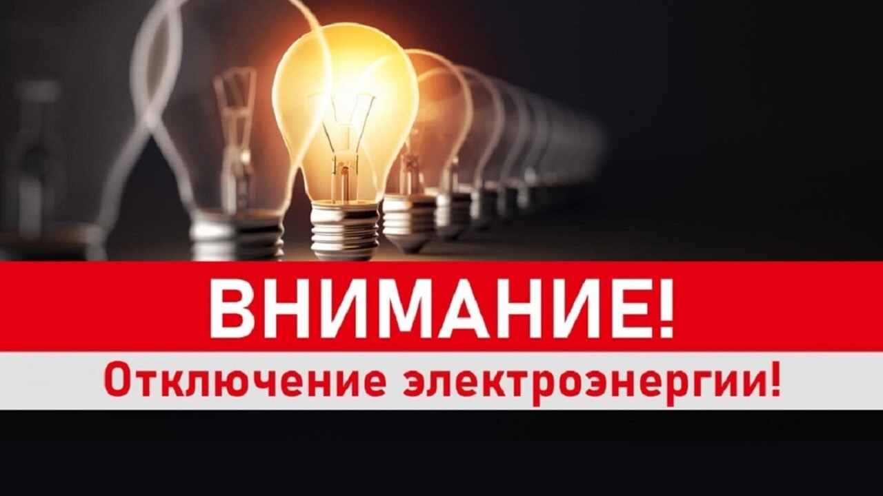 Информируем об отключении.