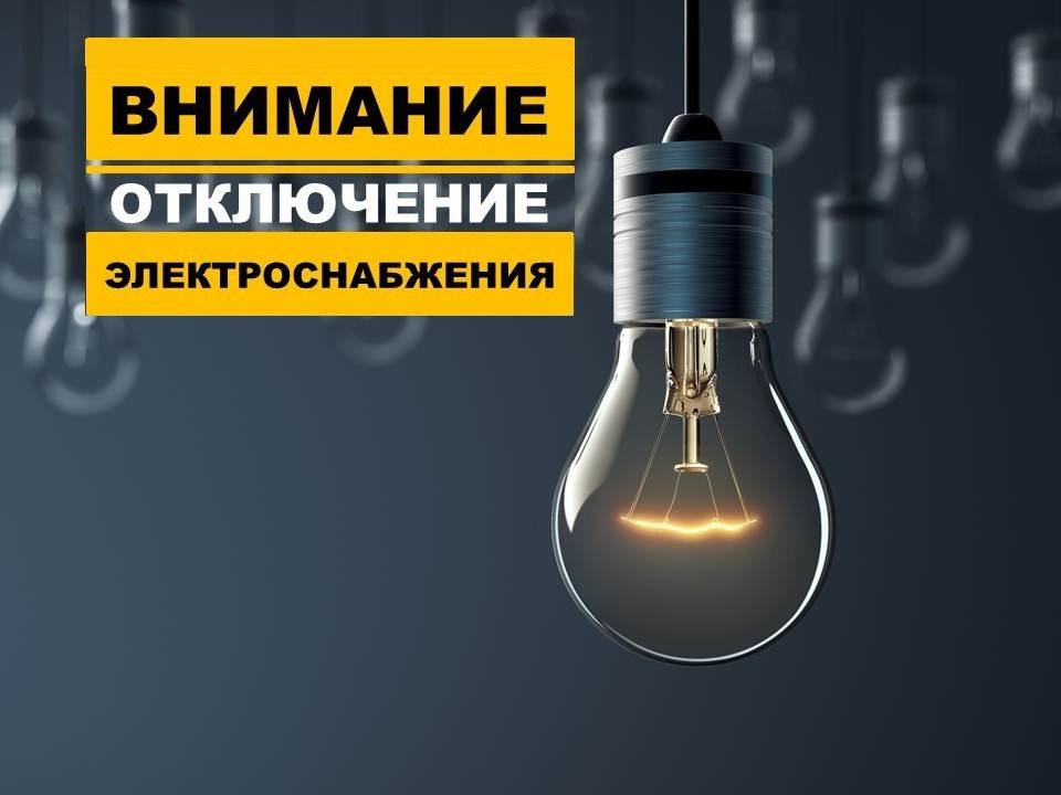 Информируем об отключении электроэнергии.