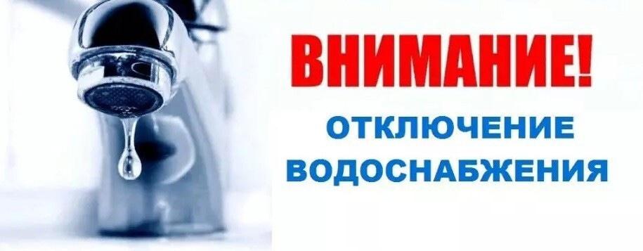 Информируем об отключении воды.