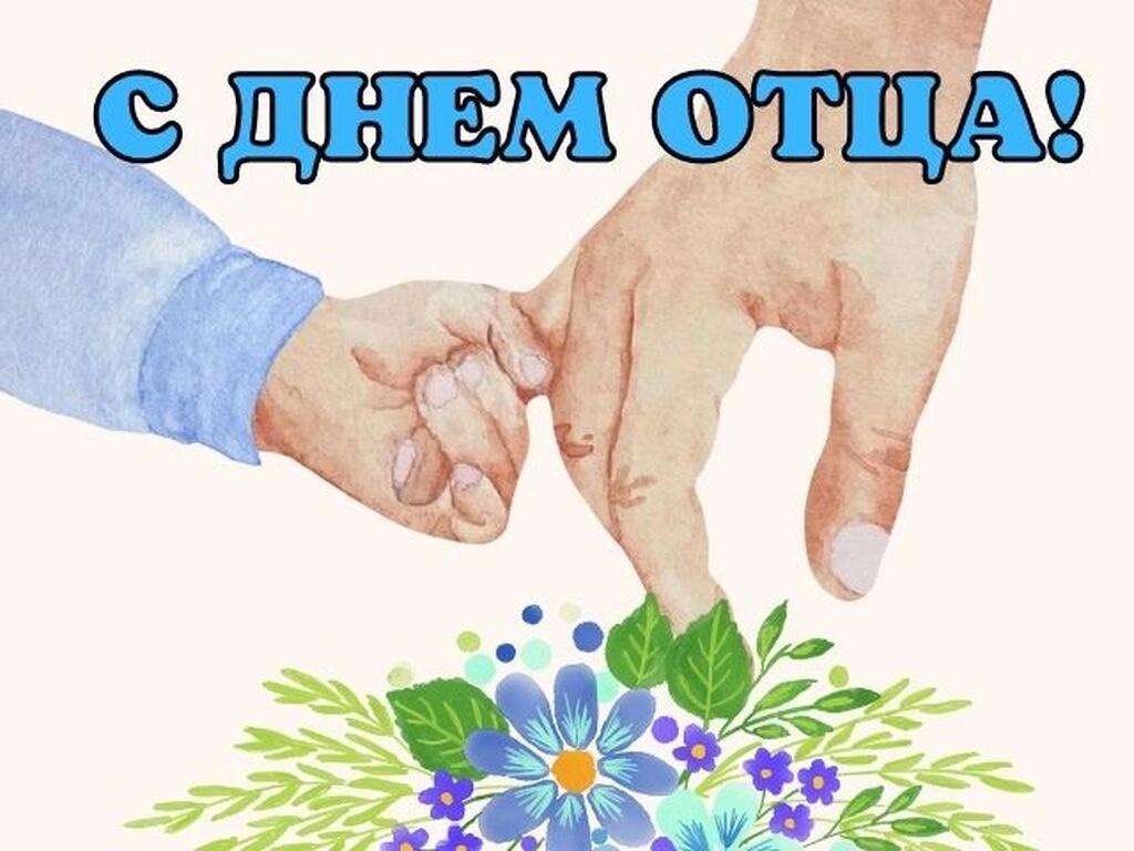 Поздравляем с днем отца.