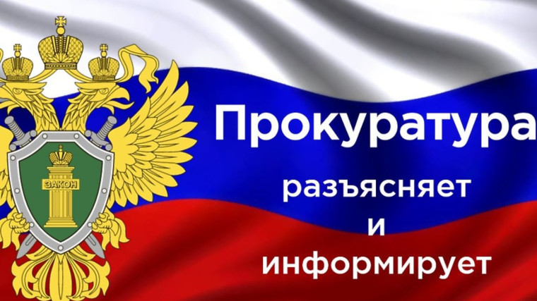 Прокуратура Карсунского района разъясняет.