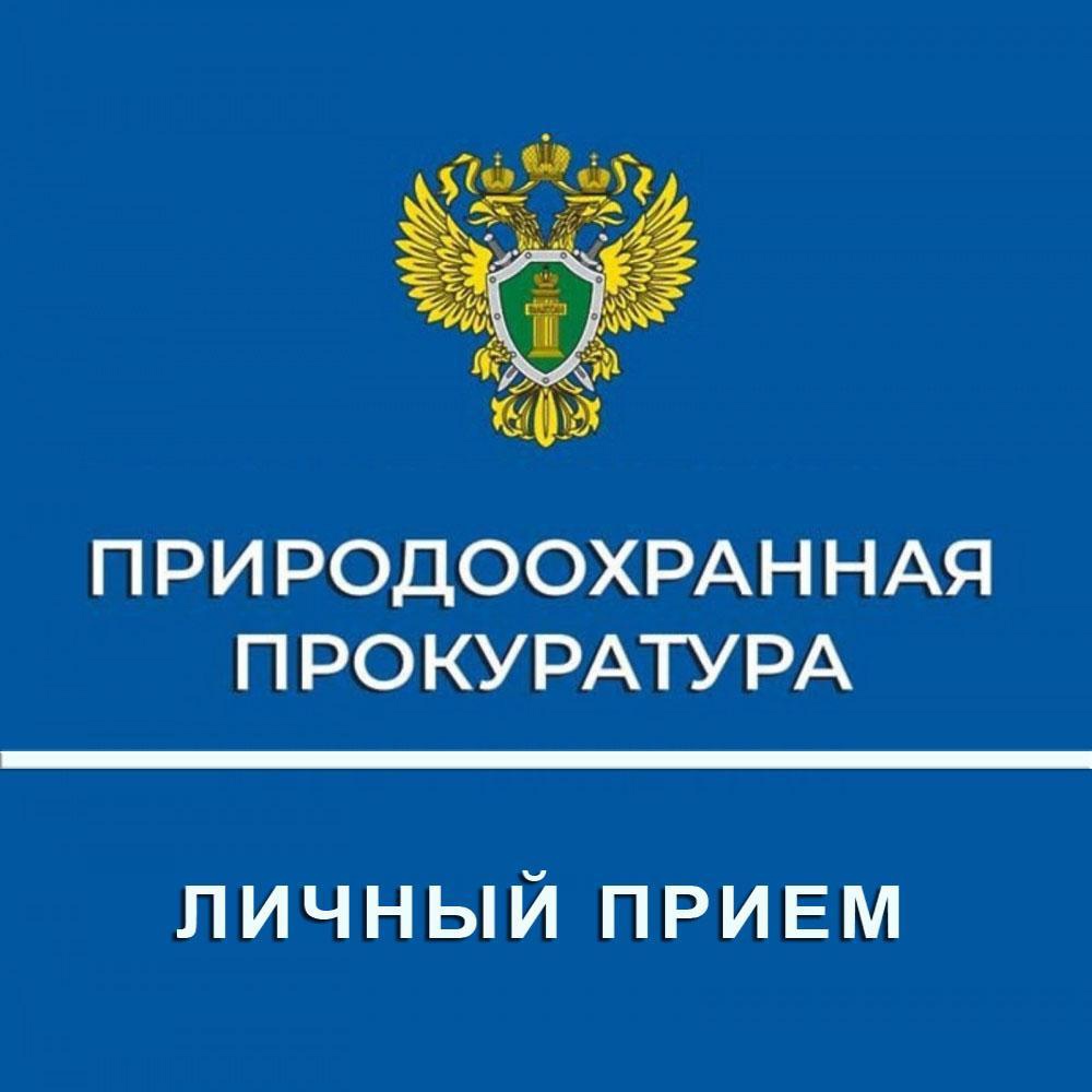 Природоохранная прокуратура информирует.