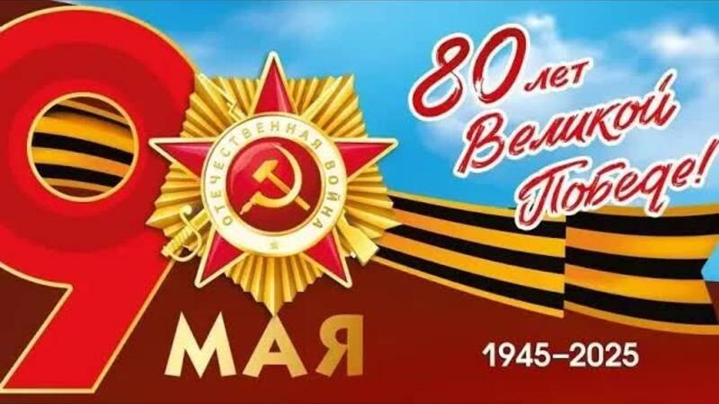 Поздравляем с 9 мая.