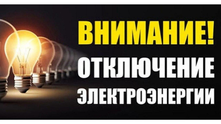 Информируем об отключении электроэнергии. Информируем об отключении электроэнергии.