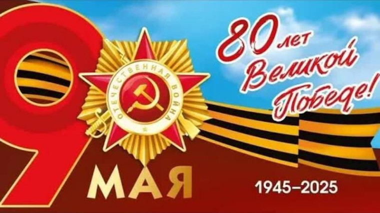 Поздравляем с 9 мая. Поздравляем с 9 мая.