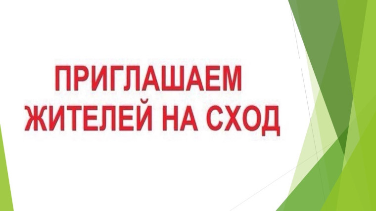 Приглашаем на сход. Приглашаем на сход.
