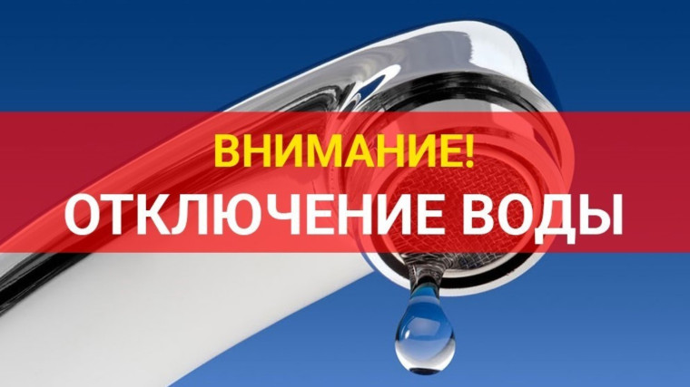Информируем об отключении воды. Информируем об отключении воды.